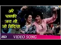 Lagu Are Chamki Zara Si Jo Bindiya Hamari | Khoon Ka Rishta (1981) | Jeetendra, Neetu Singh | Item Song