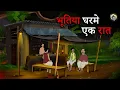 Download Lagu भूतिया घरमे एक रात | Horror Story in Hindi | Ghost Stories | Hindi Bhutiya Kahaniya