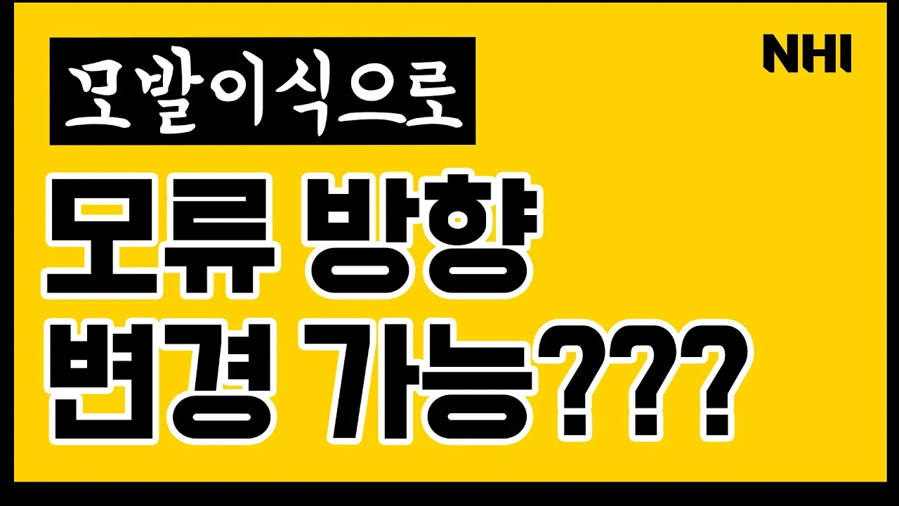 모발이식으로 모류 방향 변경 가능?? - 뉴헤어 I 모발이식 I 재수술