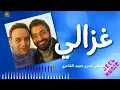 غزالي مصطفي قمر وحميد الشاعري #حميد_الشاعري #مصطفى_قمر