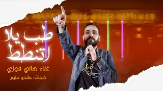 مهرجان يلا اتنطط غناء  هانى فوزى توزيع الجوكر      دندنها