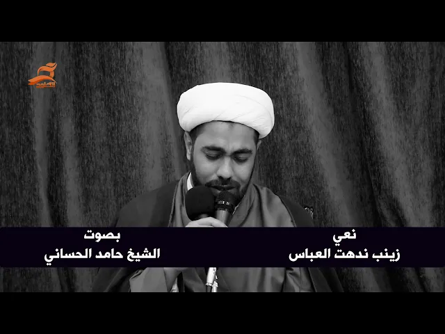 ⁣نعي زينب ندهت العباس الشيخ حامد الحساني