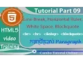 09 HTML5 Tutorial - Using Line Break Horizontal Ruler White Space Block Quote Tabss
