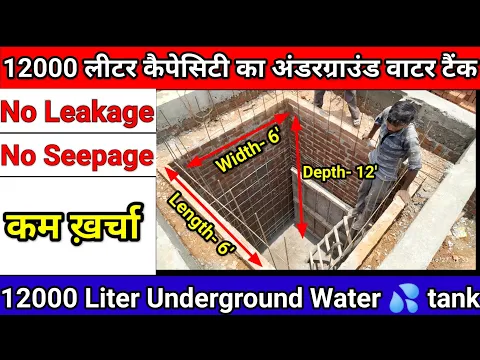 Download MP3 How to construct🔥Underground Water tank 💦? 12000 लीटर कैपेसिटी का अंडरग्राउंड वाटर टैंक l