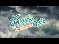 เพลงใหม่ ไผ่ พงศธร เร็ว ๆ นี้ | #อ้ายเก่งกะด้อ
