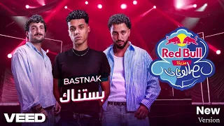 بستناك    تومي وطاوسن وهادي    ريد ب ل مزيكا صالونات نسخة جديدة دندنها