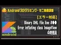 Android Binary XML file line Error inflating class ImageView Android