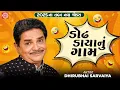 Lagu ડોઢ ડાયાનું ગામ | Dodh Daya Nu Gaam | Dhirubhai Sarvaiya | New Gujarati Comedy 2025 | Gujarati Jokes