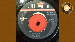 Shahrouz Khoshgele Man 45 Rpm 70s شهروز خوشگل من 