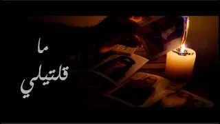                      ادراك   ما قلتيلي دندنها