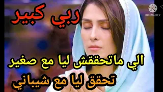 كانت ليا مفاجأة الي مادرتوش مع شاب صغير في 18 عام زواج درتوا مع شيباني في 6 اشهر ربي كبير 