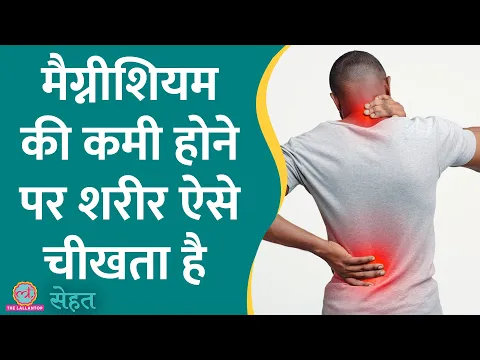 Download MP3 Back Pain, Muscle Pain, कमज़ोरी से परेशान? ये वीडियो ज़रूर देखिए | Magnesium Deficiency| Sehat ep 805