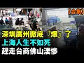 Download Lagu 【合集】1800萬人的深圳廣州徹底『爆』了；上海究竟有多慘？失業大軍睡滿街；趕走台商後，960萬人的佛山太淒慘；2025年最慘死法到杭州 #看大陸