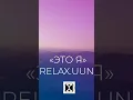 Download Lagu 🔵 «ЭТО Я» - UUNI 3 трека для женщин https://music.yandex.ru/album/18470793?utm_medium=copy_link