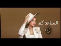 الساعة كم --اميمة طالب - (حصريأ 2025)