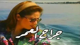 مسلسل جراح العمر الحلقة الرابعة 