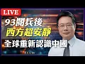 Download Lagu Live／93閱兵後西方異常安靜？全世界將重新認識中國！兩岸未來會如何發展？#蔡正元講座 2025