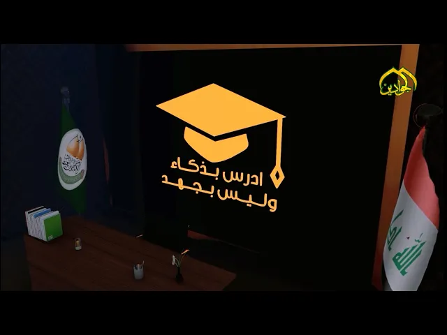 ⁣الحلقة الأولى من برنامج أدرس بذكاء وليس بجهد .. قناةُ الجوادين تقدم لكم خطةٌ مبسطة للدراسة النافعة