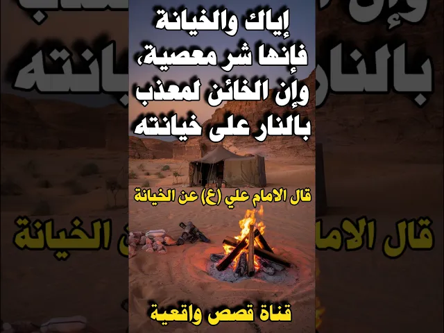 قال الامام علي عن الخيانة - إياك والخيانة فإنها شر معصية، وإن الخائن لمعذب بالنار على خيانته