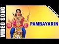 Lagu Pambayarin | Ayyappan | K.J. Yesudas | Malayalam | Devotional Song | HD Temple Video