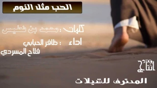شيله الحب مثل النوم والوصل الاحلام كلمات محمد بن فطيس اداء ظافر الحبابي و فلاح المسردي 