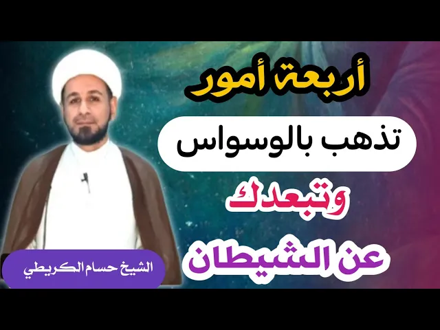 ⁣اربعة أمور  مهمة تذهب بالوساوس وتبعدك عن الشيطان