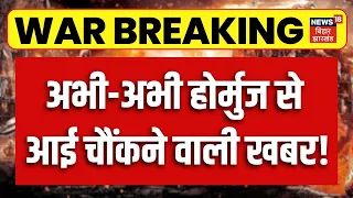 Iran America War Update : Strait of Hormuz से आई चौंकाने वाली खबर! | Trump | Khamenei | N18G