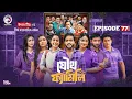 Joutho Family | যৌথ ফ্যামিলি | EP 77 | Eagle Team | Even, Mumu, Isshad, Kotha | Bangla Natok 2025
