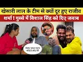 Lagu खेसारी लाल के टीम से क्यों दूर हुए राजीव शर्मा गुस्से में विशाल सिंह को दिए जवाब ! Vishal Singh 
