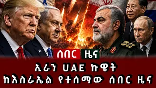 ሰበር ዜና - ኢራን UAE ኩዌት ከእስራኤል የተሰማው ሰበር ዜና