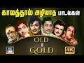 Download Lagu காலத்தால் அழியாத பழைய பாடல்கள் | 60s Old is Gold | MGR | Sivaji | Kannadhasan - TMS | HD.