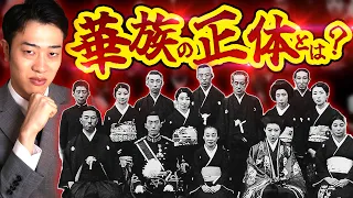 華族とは何者なのか？かつて日本を支配していた特権階級をわかりやすく解説