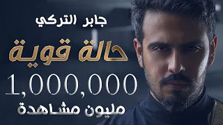 جابر التركي حالة قوية حصريا 2020 