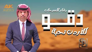 دقوا للأردن تحية   بشار السرحان دندنها