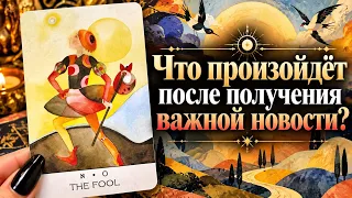Что произойдёт после получения важной новости? Гадание на таро расклад 