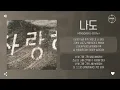 Mingginyu (밍기뉴) - 나도 (too) [가사]