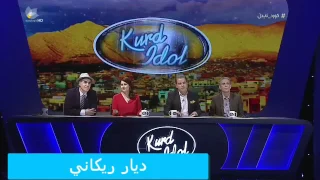 ديار ريكاني ل به رنامئ كورد ئايدول 