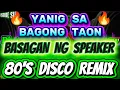 Lagu 🔥 80'S DISCO REMIX YANIG SA BAGONG TAON  BASAGAN NG SPEAKER 