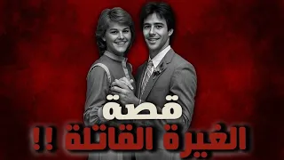 قصة الغيرة القاتلة 