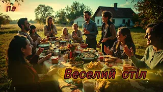 Веселий стіл І Українська пісня про свято родину й душу 