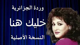 خليك هنا وردة الجزائرية كاملة و مختصرة تسجيل حفلة بجودة عالية          دندنها