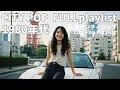 Download Lagu 【80's City pop】FULLplaylist 心が弾む最高にシティーポップなドライブLofiチルポップ｜Japan Lofi Chill Pop｜ストレス解消＆リラックス＆集中