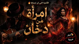 ام ر أ ة  م ن  د خ ان   أغنية عربية فلامنكو                             دندنها