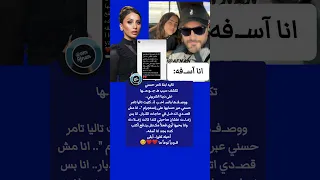 زعـ لت على زعـ ل صاحبتي تاليا بنت تامر حسني تعـ تـ ذر لدينا الشربيني 