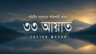জিন, যাদু ও বিপদ থেকে সুরক্ষার জন্য ৩৩ আয়াত তেলাওয়াত | Sheikh Masud | An Nafee