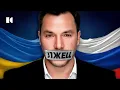 «Много врал» ради славы и бабла: как Арестович стал врагом и Киева, и Москвы