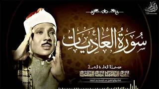 صوت اعجازي قادم من الجنة سورة العاديات كاملة مجودة بصوت الشيخ عبد الباسط عبد الصمد جودة عالية 