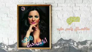 هدى   ماتسأل يا عم عليا                              دندنها