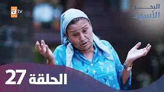 البحر الاسود الحلقة 27 كاملة مدبلجة 