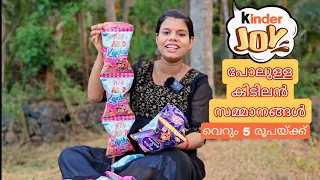 ഇത്രേം സമ്മാനങ്ങളോ 😱 AMBILI Praveen #shorts #kinderjoy